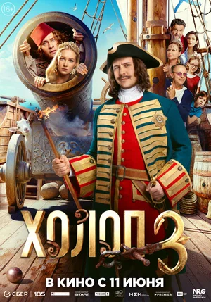 Холоп 3 постер